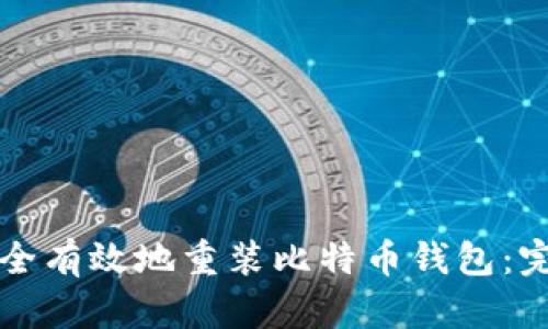 如何安全有效地重装比特币钱包：完整指南